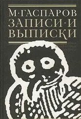 Михаил Гаспаров - Записи и выписки