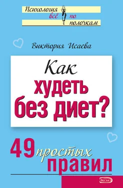 Виктория Исаева Как худеть без диет? 49 простых правил обложка книги