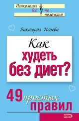 Виктория Исаева - Как худеть без диет? 49 простых правил