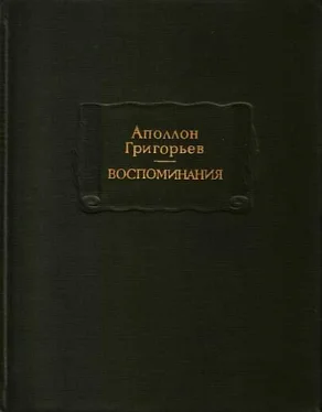 Аполлон Григорьев Воспоминания обложка книги