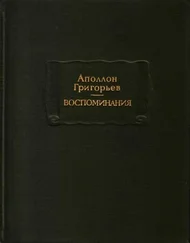 Аполлон Григорьев - Воспоминания