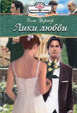 Элла Уорнер Лики любви обложка книги