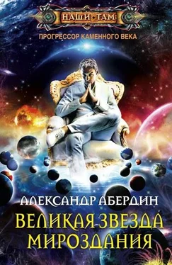 Александр Абердин Великая Звезда Мироздания обложка книги