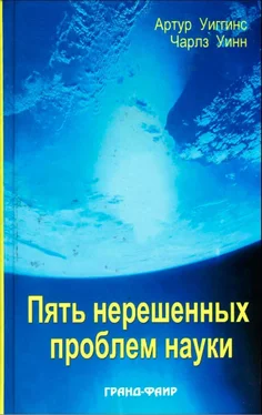 Артур Уиггинс Пять нерешенных проблем науки обложка книги