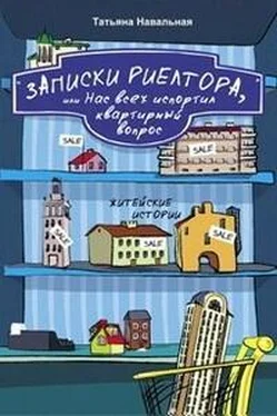 Татьяна Навальная Записки риелтора, или Нас всех испортил квартирный вопрос обложка книги