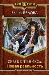 Елена Белова - Сердце Феникса. Новая реальность.