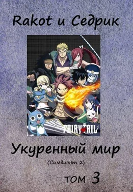 Array Rakot Укуренный мир. Том 3 обложка книги