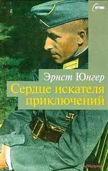 Эрнст Юнгер - Сердце искателя приключений. Фигуры и каприччо