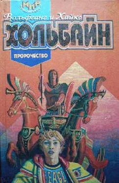 Вольфганг и Хайке Хольбайн Пророчество обложка книги
