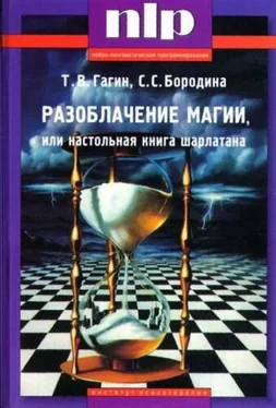 Тимур Гагин Разоблачение магии, или Настольная книга шарлатана обложка книги