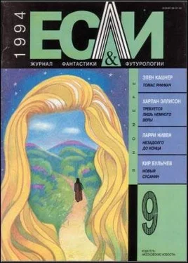 Харлан Эллисон «Если», 1994 № 09 обложка книги