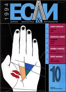 Ричард Маккенна «Если», 1994 № 10 обложка книги