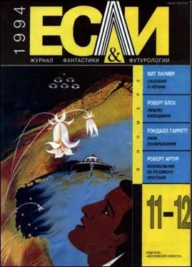 Роберт Блох «Если», 1994 № 11-12