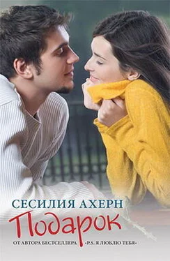 Сесилия Ахерн Подарок обложка книги