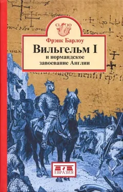 Фрэнк Барлоу Вильгельм I и нормандское завоевание Англии обложка книги