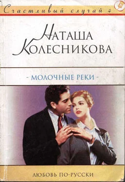 Наташа Колесникова Молочные реки обложка книги