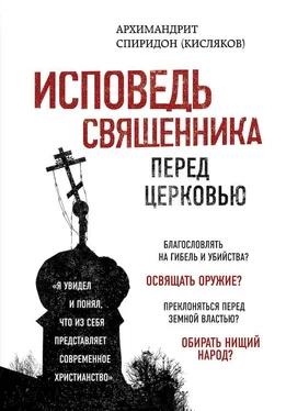 Спиридон Кисляков Исповедь священника перед Церковью обложка книги