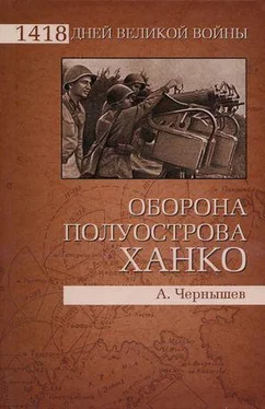 Александр Чернышев Оборона полуострова Ханко обложка книги