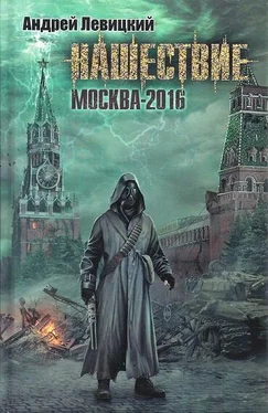 Андрей Левицкий Нашествие. Москва-2016 обложка книги