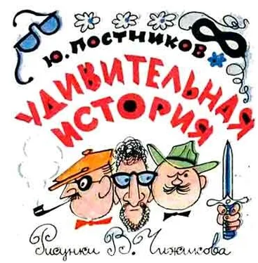 Юрий Постников Удивительная история обложка книги