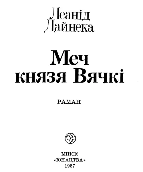 Слова на дарогу Даўно мне хацелася напісаць пра беларускую мінуўшчыну Сверб - фото 1