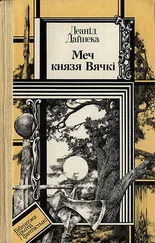 Леонид Дайнеко - Меч князя Вячкі