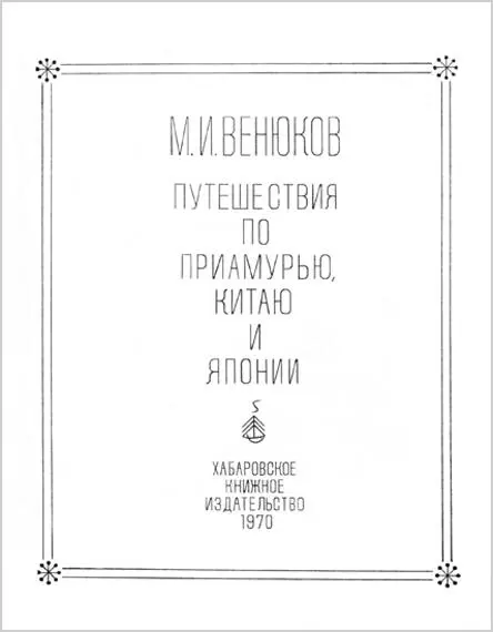 Михаил Иванович ВЕНЮКОВ 23 июня 5 июля 1832 года 3 16 июля 1901 года - фото 1