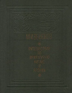 Михаил Венюков Путешествия по Приамурью, Китаю и Японии