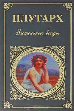 Плутарх Застольные беседы обложка книги