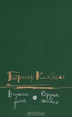 Бернар Клавель - Сердца живых