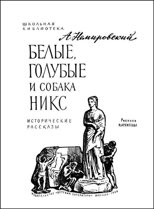 Рисунки И АРХИПОВА Издательство Детская литература ГИДНА - фото 2