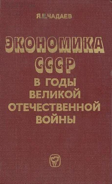 Яков Чадаев Экономика СССР в годы Великой Отечественной войны (1941—1945 гг.) обложка книги