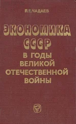 Яков Чадаев - Экономика СССР в годы Великой Отечественной войны (1941—1945 гг.)