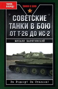 Михаил Барятинский Советские танки в бою. От Т-26 до ИС-2 обложка книги