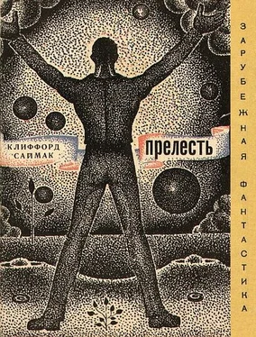 Клиффоpд Саймак Прелесть (сборник) обложка книги