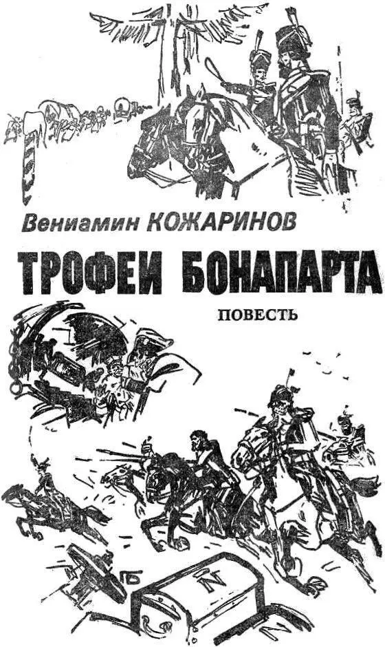 БЕГСТВО Семлево 23 октября 1812 г 6 Вчера Милорадович попытался отрезать - фото 3