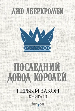 Джо Аберкромби Последний довод королей обложка книги