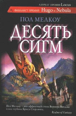 Пол Мелкоу Десять сигм обложка книги