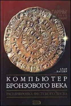 Алан Батлер Компьютер Бронзового века: Расшифровка Фестского диска обложка книги