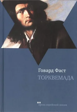 Говард Фаст Торквемада обложка книги