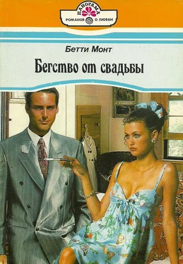 Бетти Монт Бегство от свадьбы обложка книги