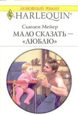 Сьюзен Мейер Мало сказать – «люблю» обложка книги