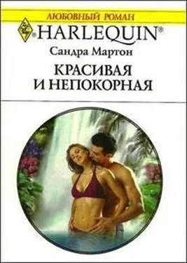 Сандра Мартон Красивая и непокорная обложка книги