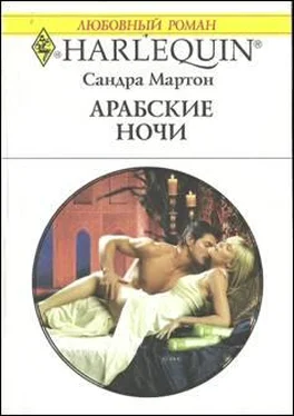 Сандра Мартон Арабские ночи обложка книги