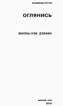 Владимир Глотов Оглянись. Жизнь как роман обложка книги