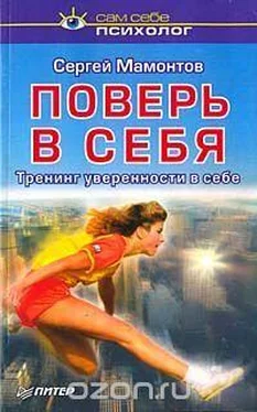 Сергей Мамонтов Поверь в себя. Тренинг уверенности в себе обложка книги