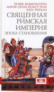 Мария Луиза Бульст-Тиле Священная Римская империя: эпоха становления обложка книги