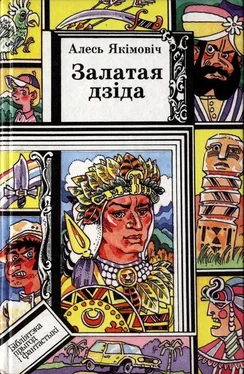 Алексей Якимович Залатая дзіда обложка книги