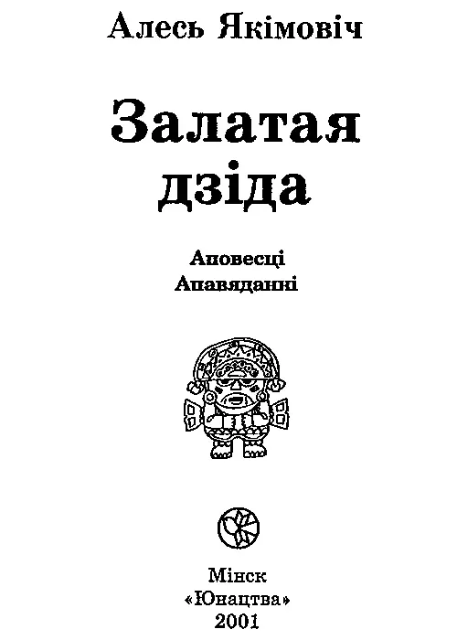 Аповесці Залатая дзіда Частка першая ВАМПІР І - фото 1