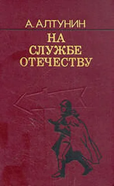 Александр Алтунин На службе Отечеству обложка книги